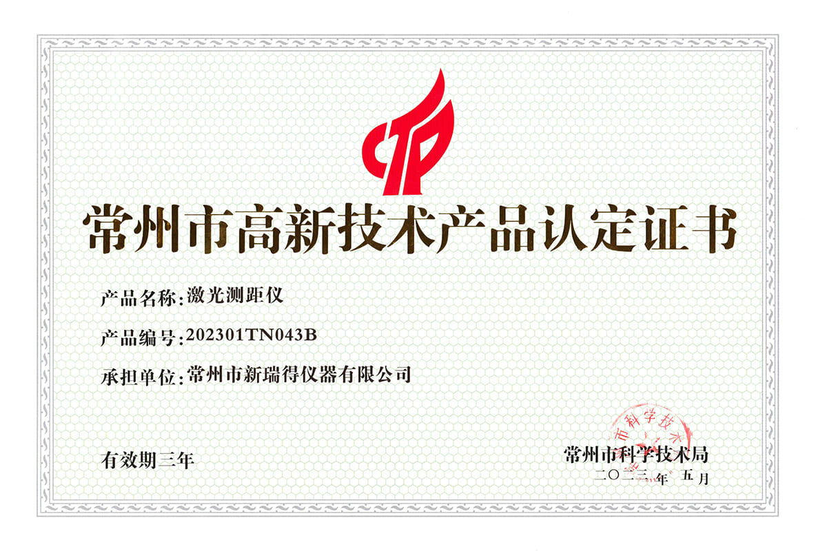 常州市高新技术产品认定书（激光测距仪）
